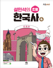 설민석의 초등 한국사 4: 근대편(오픈아이)