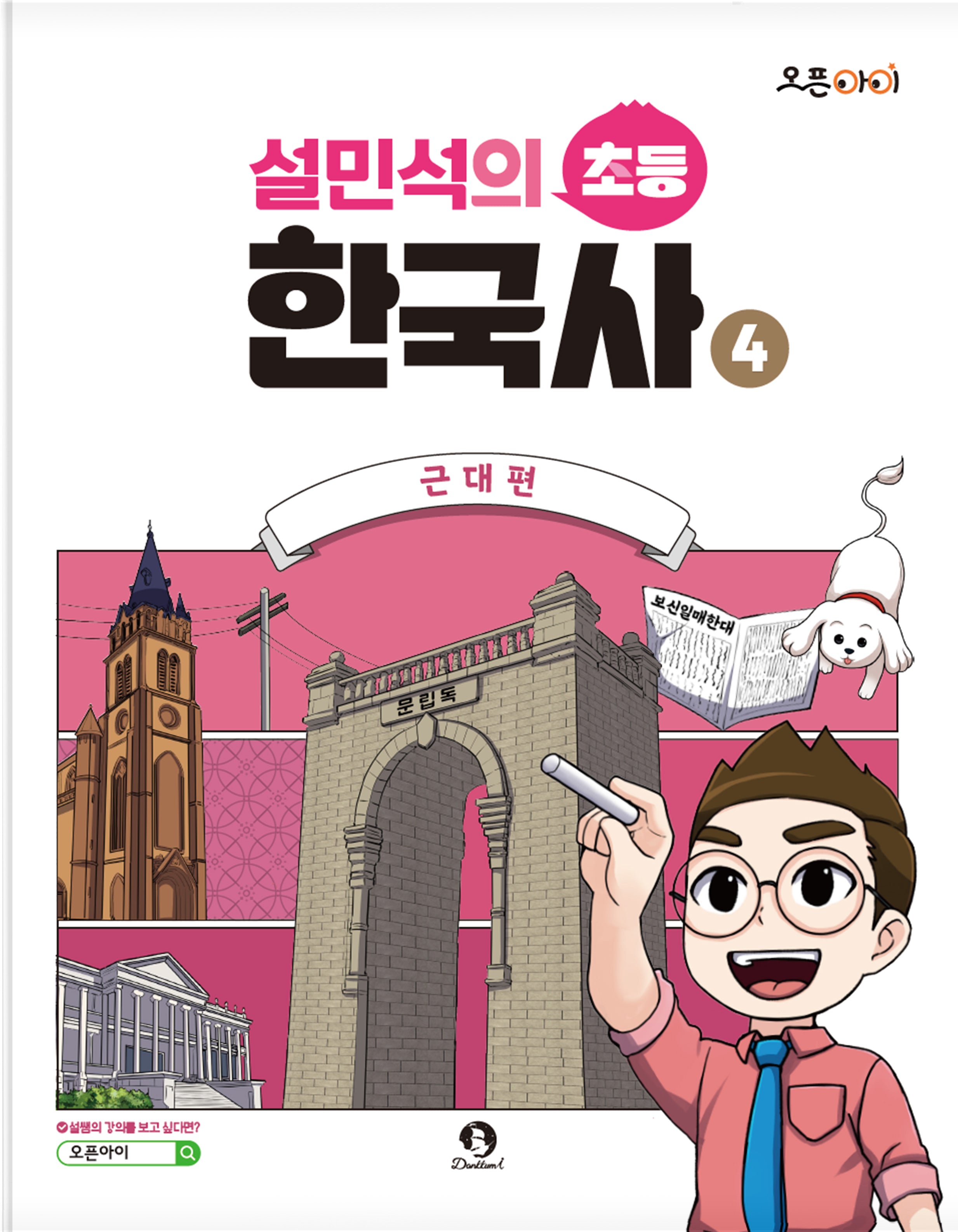 설민석의 초등 한국사 4: 근대편(오픈아이)