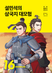설민석의 삼국지 대모험 16: 관도대전의 승자(모던 클래식 판타지)