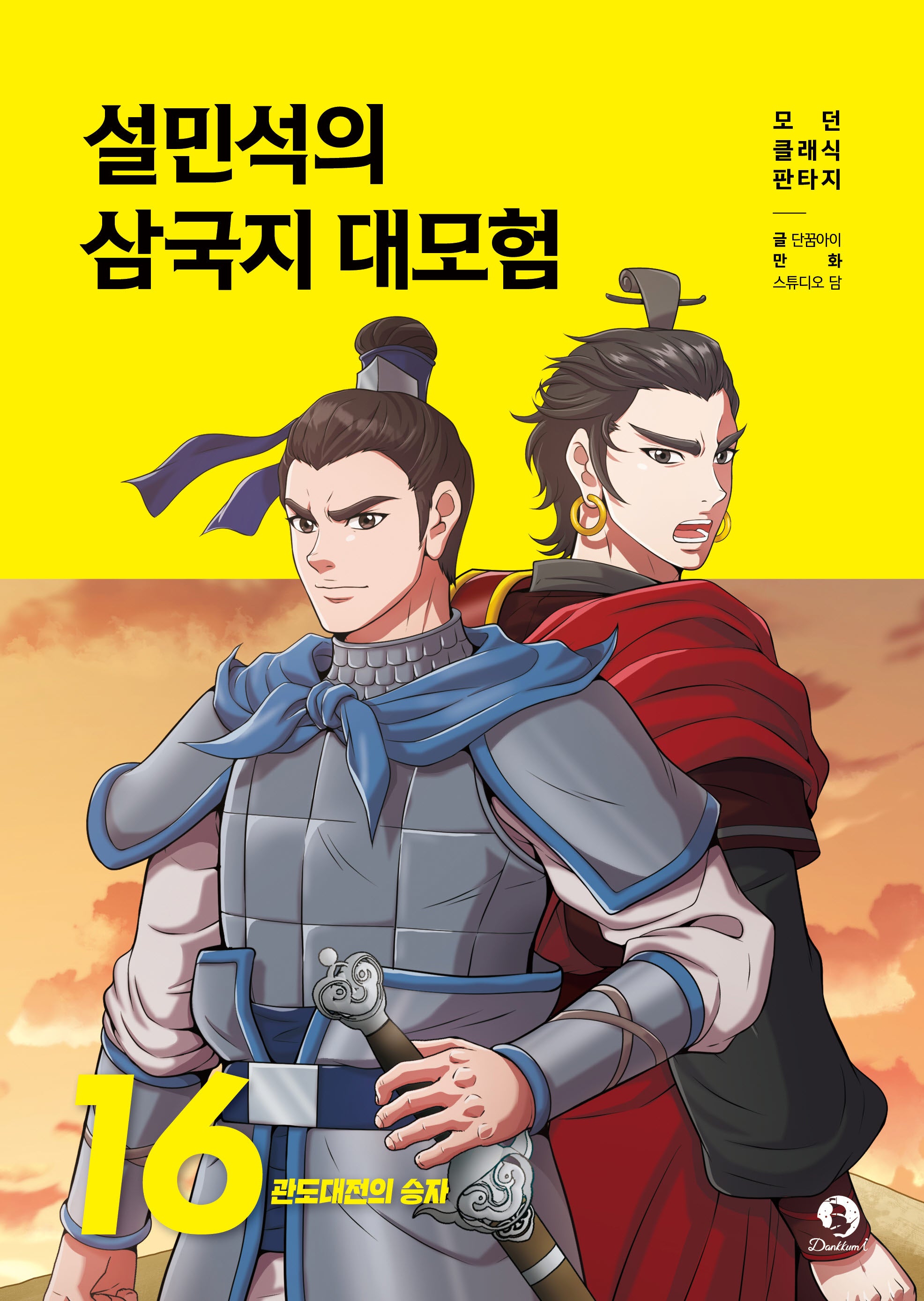 설민석의 삼국지 대모험 16: 관도대전의 승자(모던 클래식 판타지)