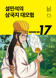 설민석의 삼국지 대모험 17: 제갈공명의 등장(모던 클래식 판타지)
