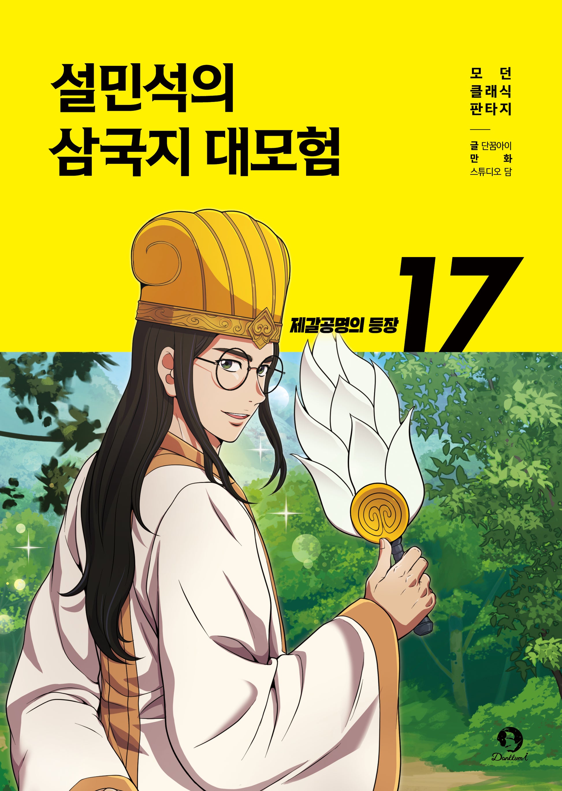 설민석의 삼국지 대모험 17: 제갈공명의 등장(모던 클래식 판타지)