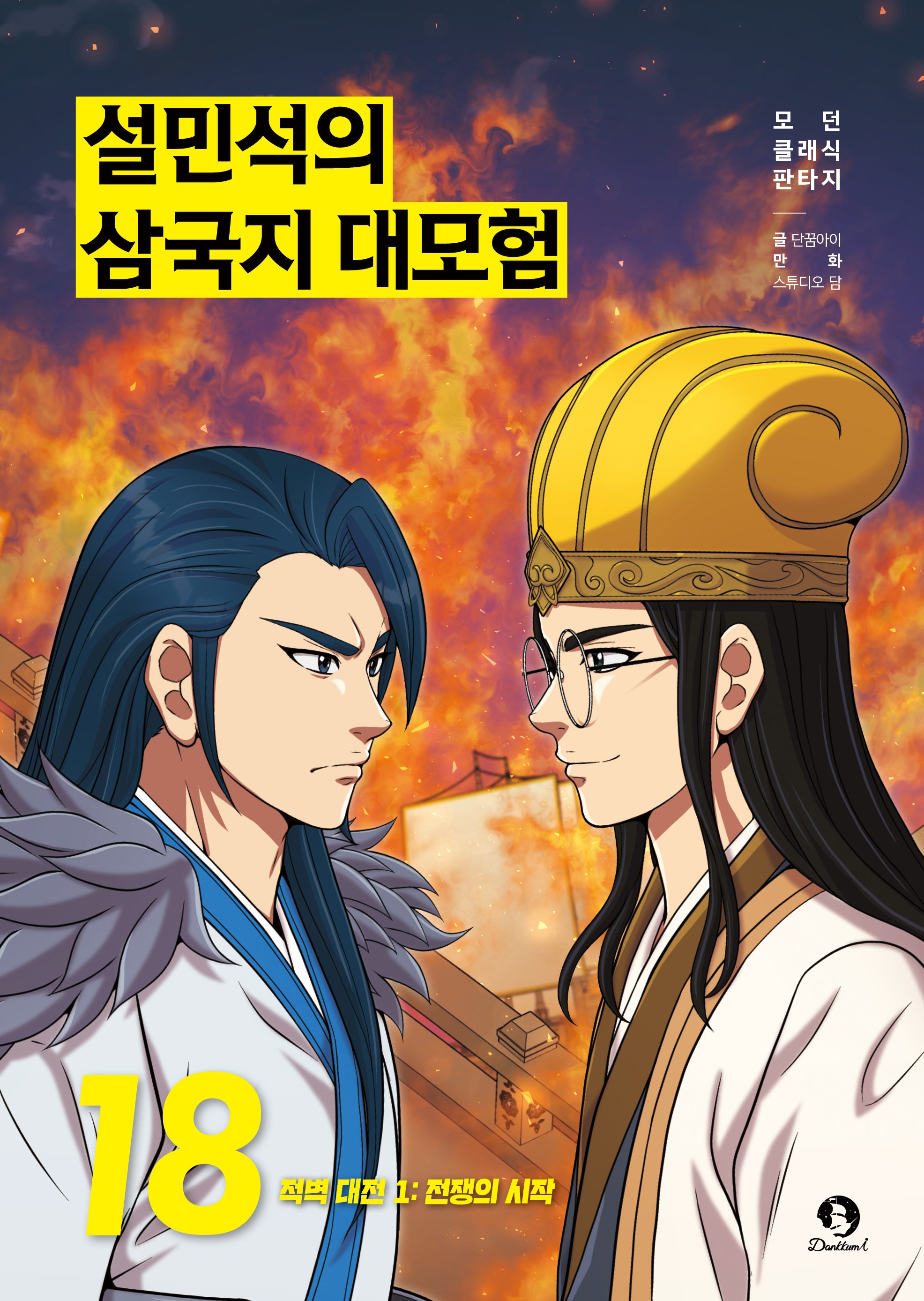 설민석의 삼국지 대모험 18: 적벽대전1 전쟁의 시작(모던 클래식 판타지)