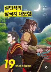 설민석의 삼국지 대모험 19: 적벽대전 2 엇갈린 운명