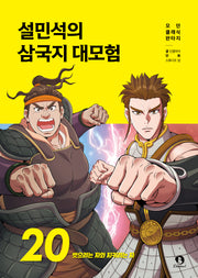 설민석의 삼국지 대모험 20: 뺏으려는 자와 지키려는 자