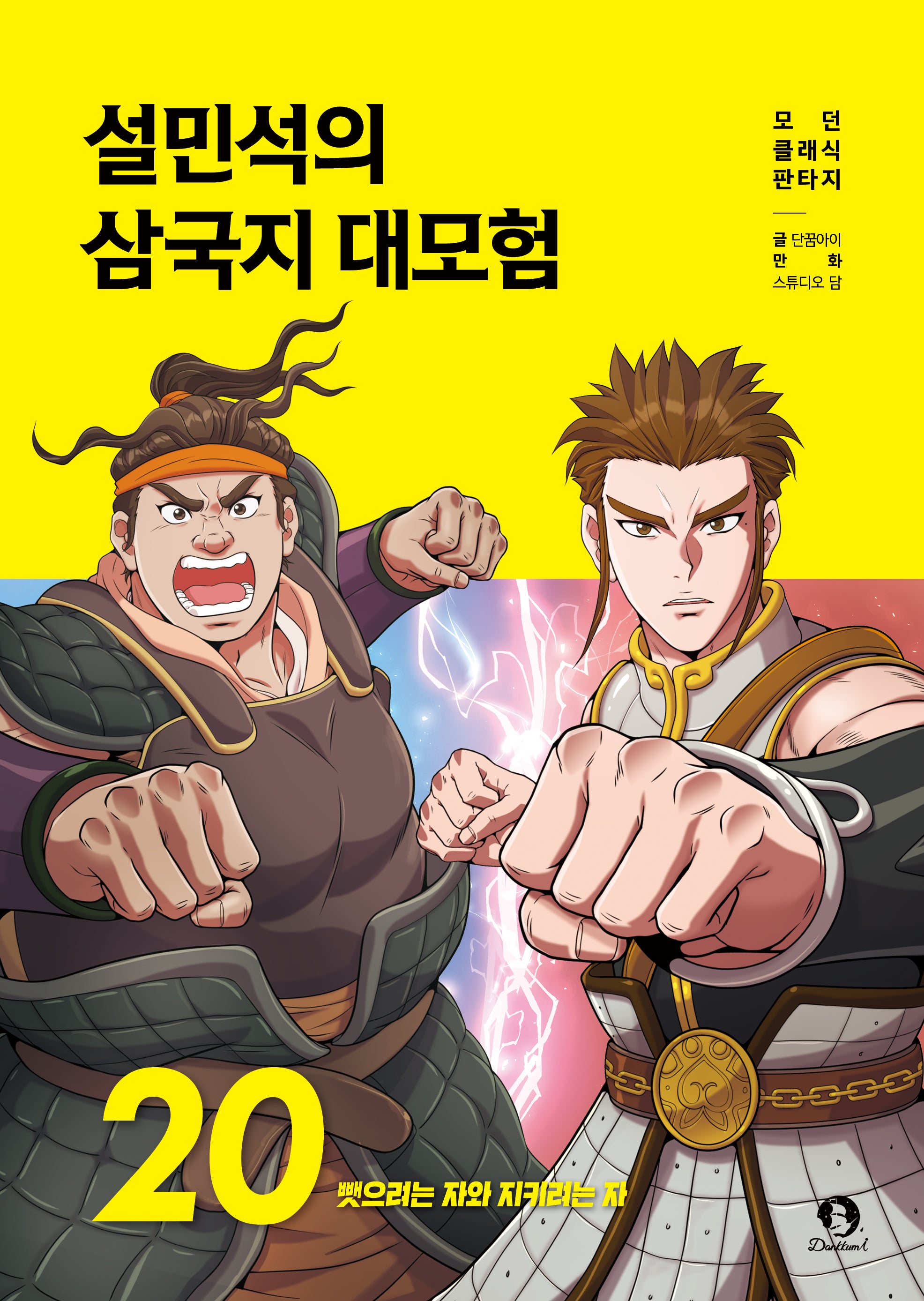 설민석의 삼국지 대모험 20: 뺏으려는 자와 지키려는 자
