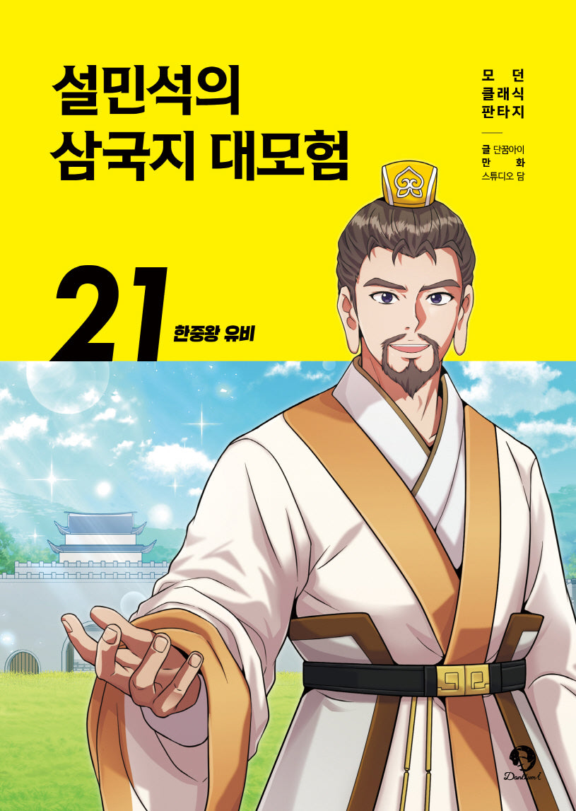 설민석의 삼국지 대모험 21: 한중왕 유비(모던 클래식 판타지)