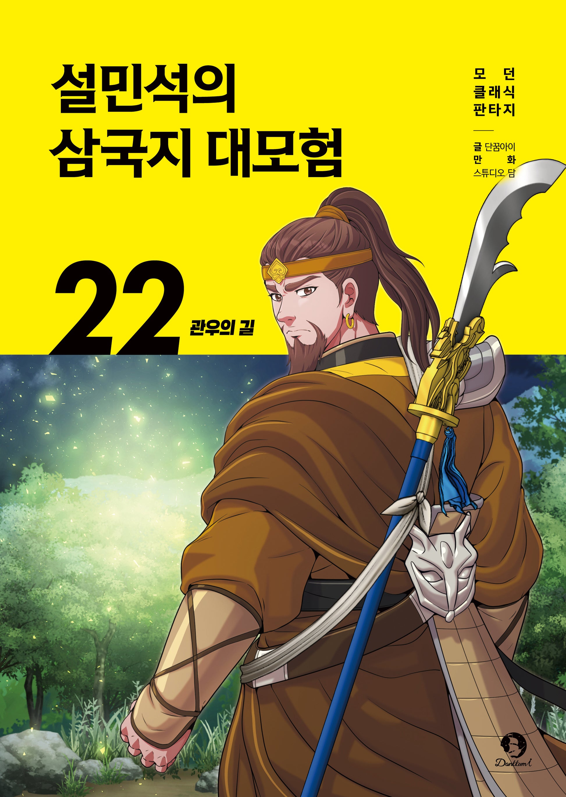 설민석의 삼국지 대모험 22: 관우의 길(모던 클래식 판타지)