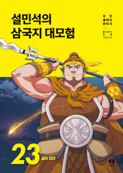 설민석의 삼국지 대모험 23: 별이 지다(모던 클래식 판타지)