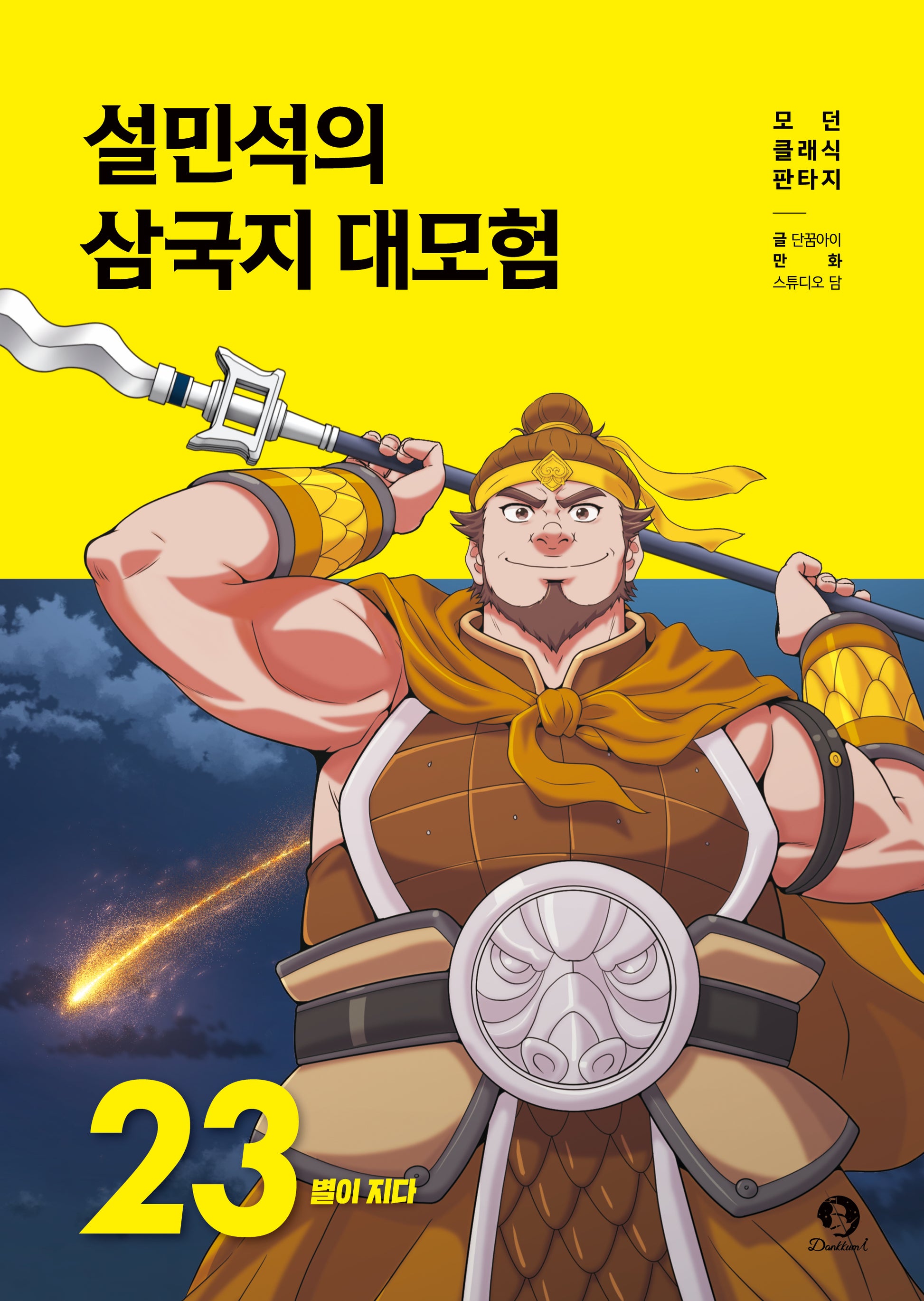 설민석의 삼국지 대모험 23: 별이 지다(모던 클래식 판타지)