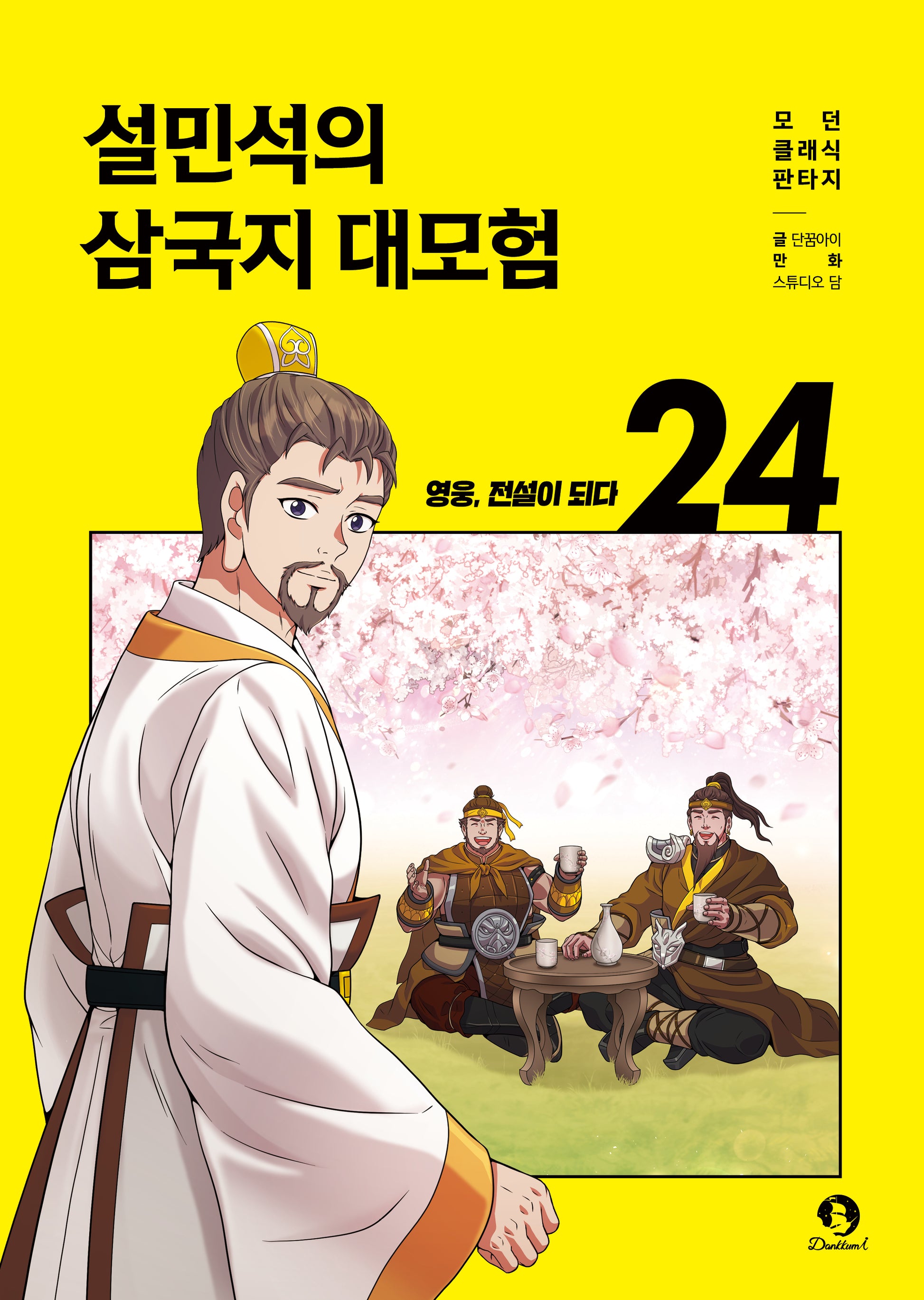 설민석의 삼국지 대모험 24: 영웅, 전설이 되다(모던 클래식 판타지)