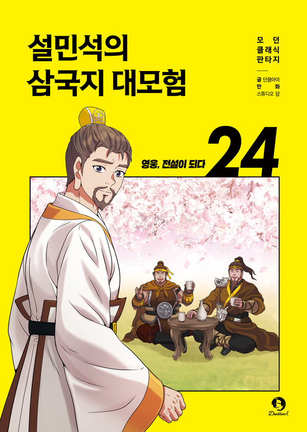 설민석의 삼국지 대모험 24: 영웅, 전설이 되다(모던 클래식 판타지)