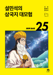 설민석의 삼국지 대모험 25: 마지막 출사표