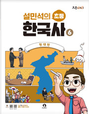설민석의 초등 한국사 6: 현대편(오픈아이)
