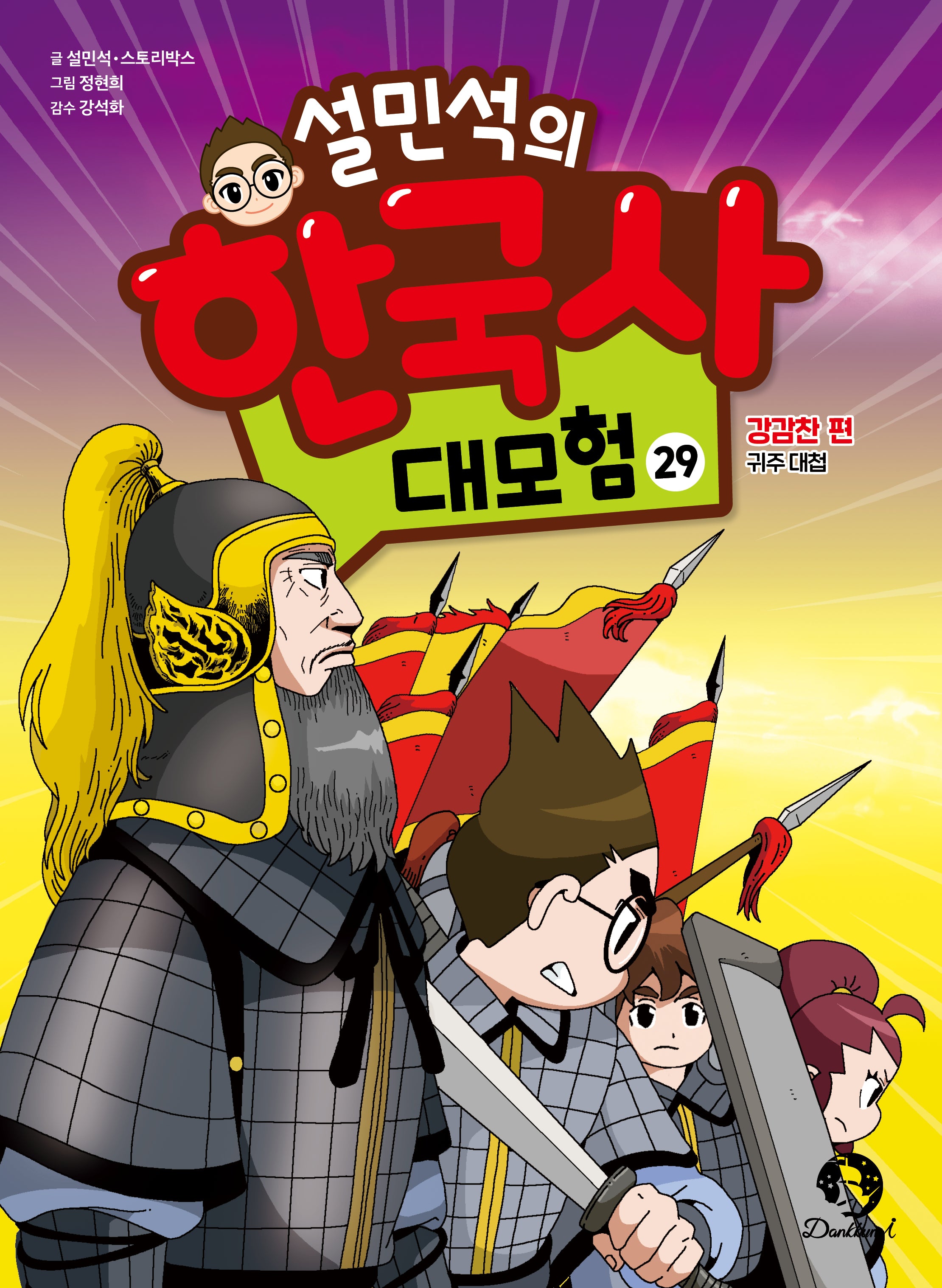 설민석의 한국사 대모험 29