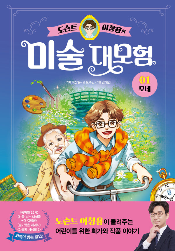 도슨트 이창용의 미술 대모험 1: 모네(양장본 Hardcover)