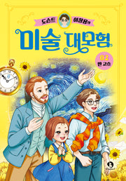 도슨트 이창용의 미술 대모험 2: 반 고흐(양장본 Hardcover)