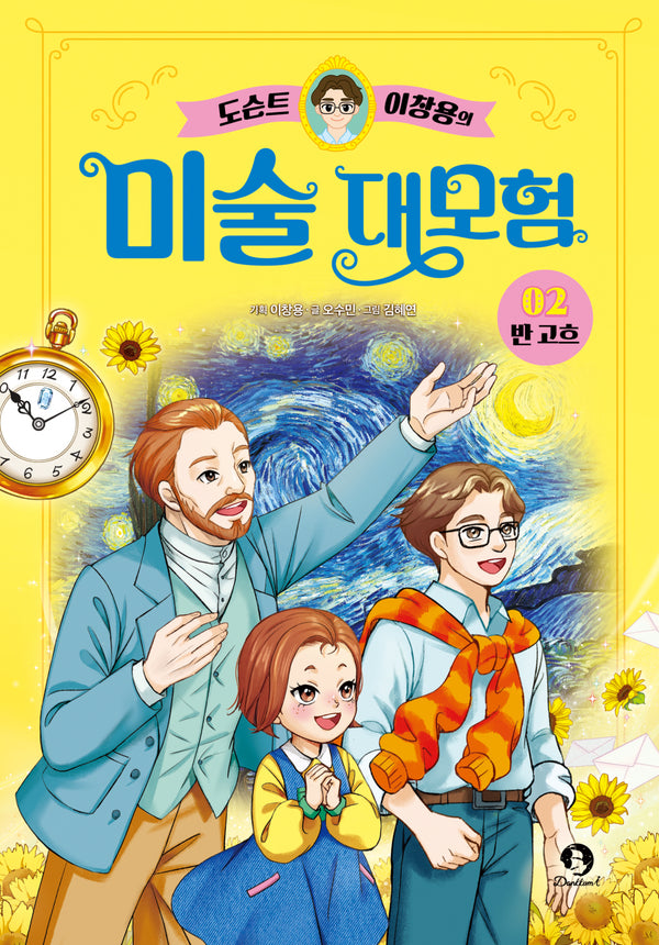 도슨트 이창용의 미술 대모험 2: 반 고흐(양장본 Hardcover)