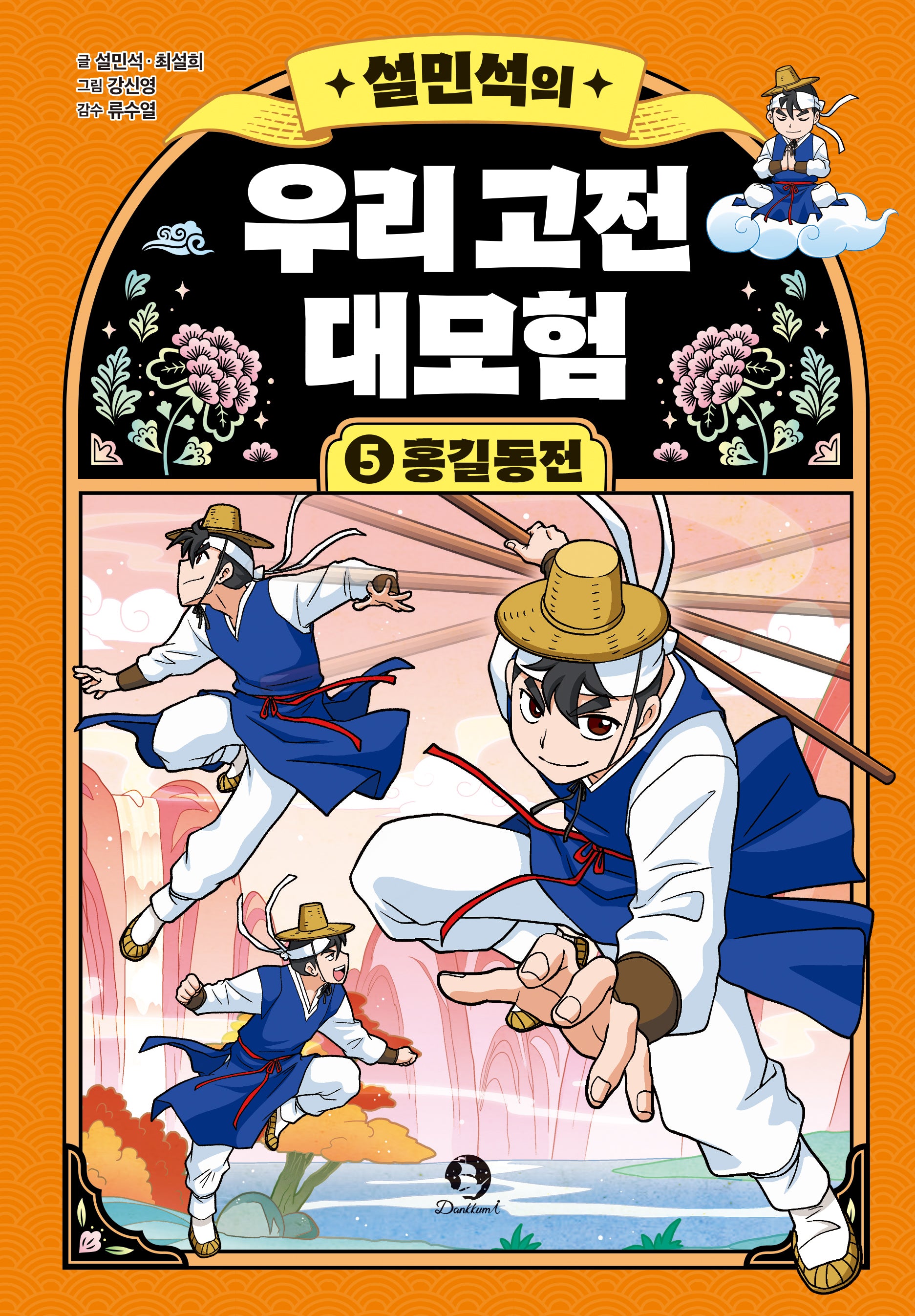 설민석의 우리 고전 대모험 5: 홍길동전(양장본 Hardcover)