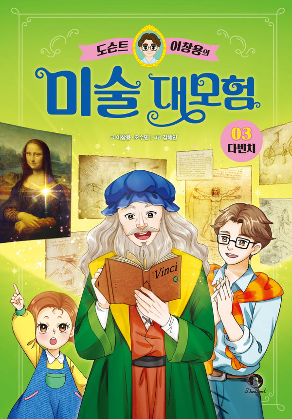 도슨트 이창용의 미술 대모험 3: 다빈치