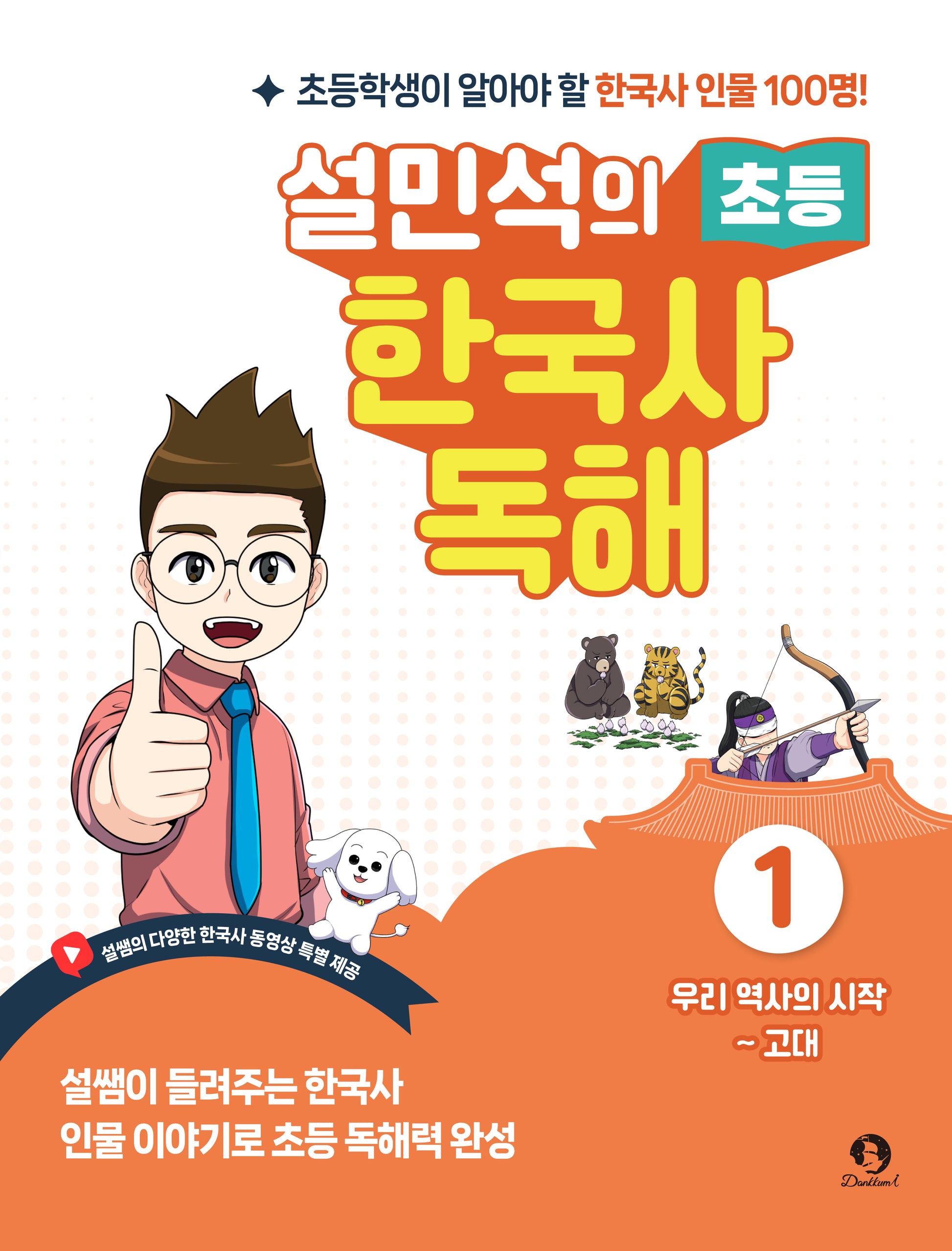 설민석의 초등 한국사 독해 1: 우리 역사의 시작~고대