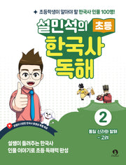설민석의 초등 한국사 독해 2: 통일 신라와 발해~고려