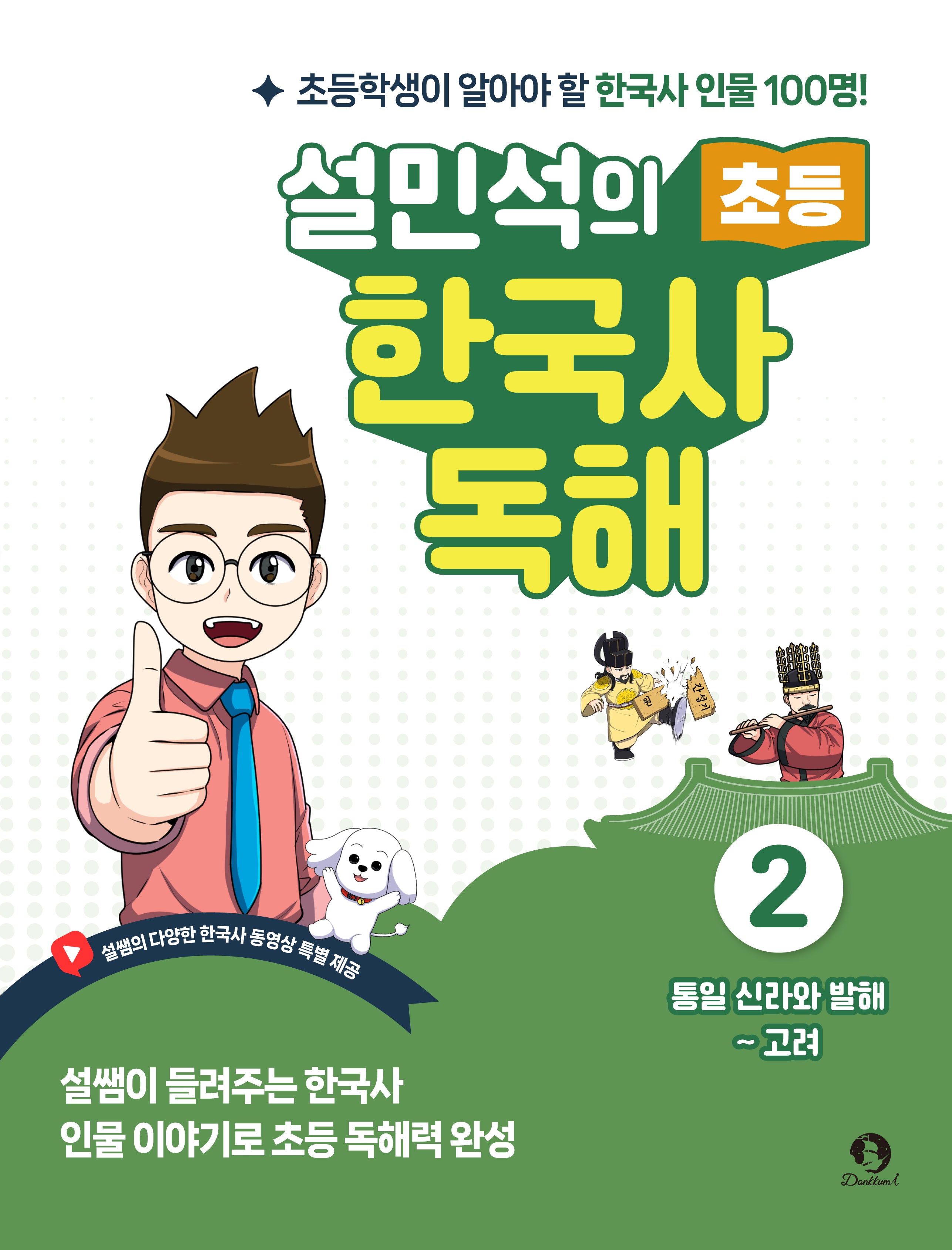 설민석의 초등 한국사 독해 2: 통일 신라와 발해~고려