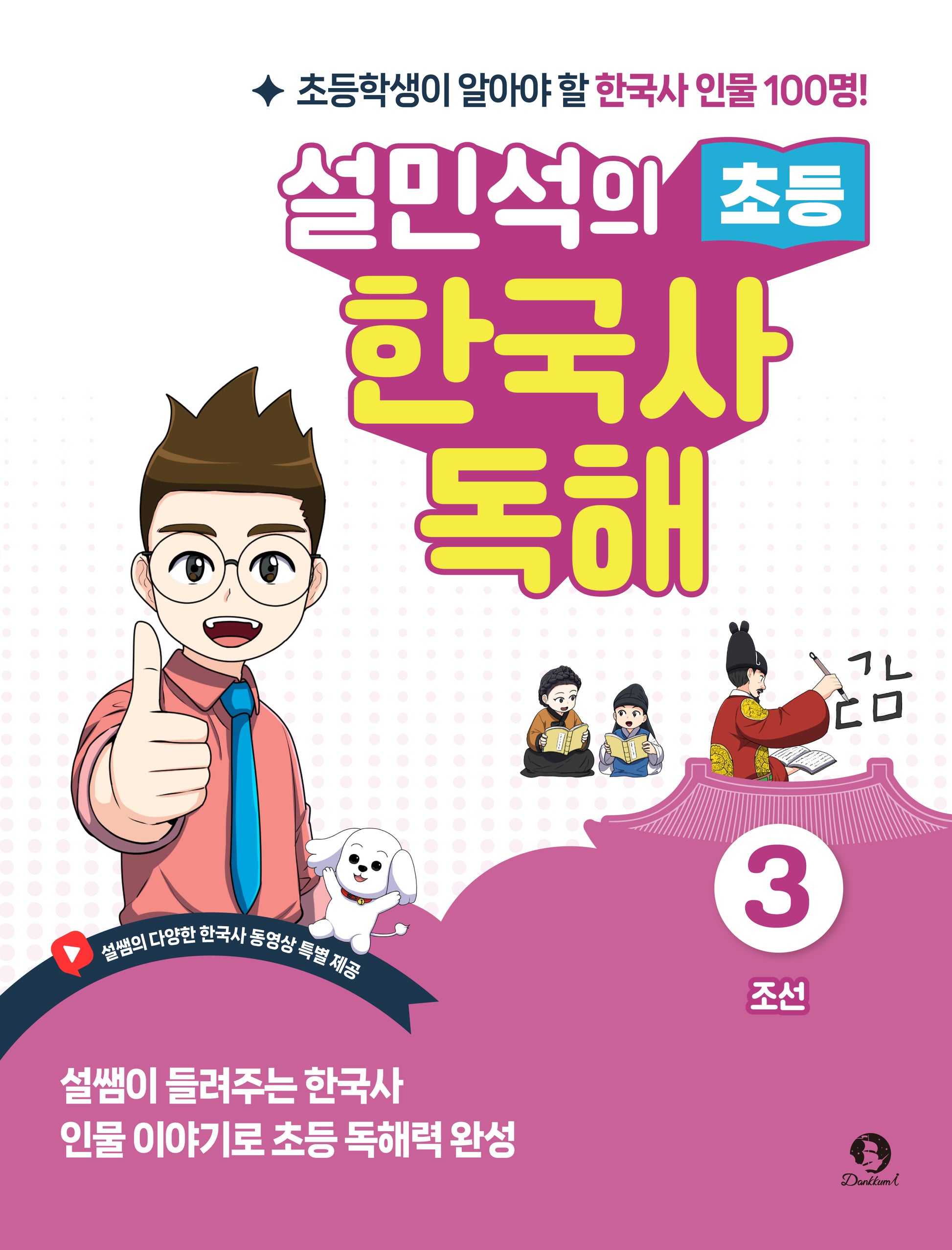 설민석의 초등 한국사 독해 3: 조선