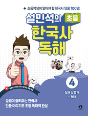 설민석의 초등 한국사 독해 4: 일제 강점기~현대
