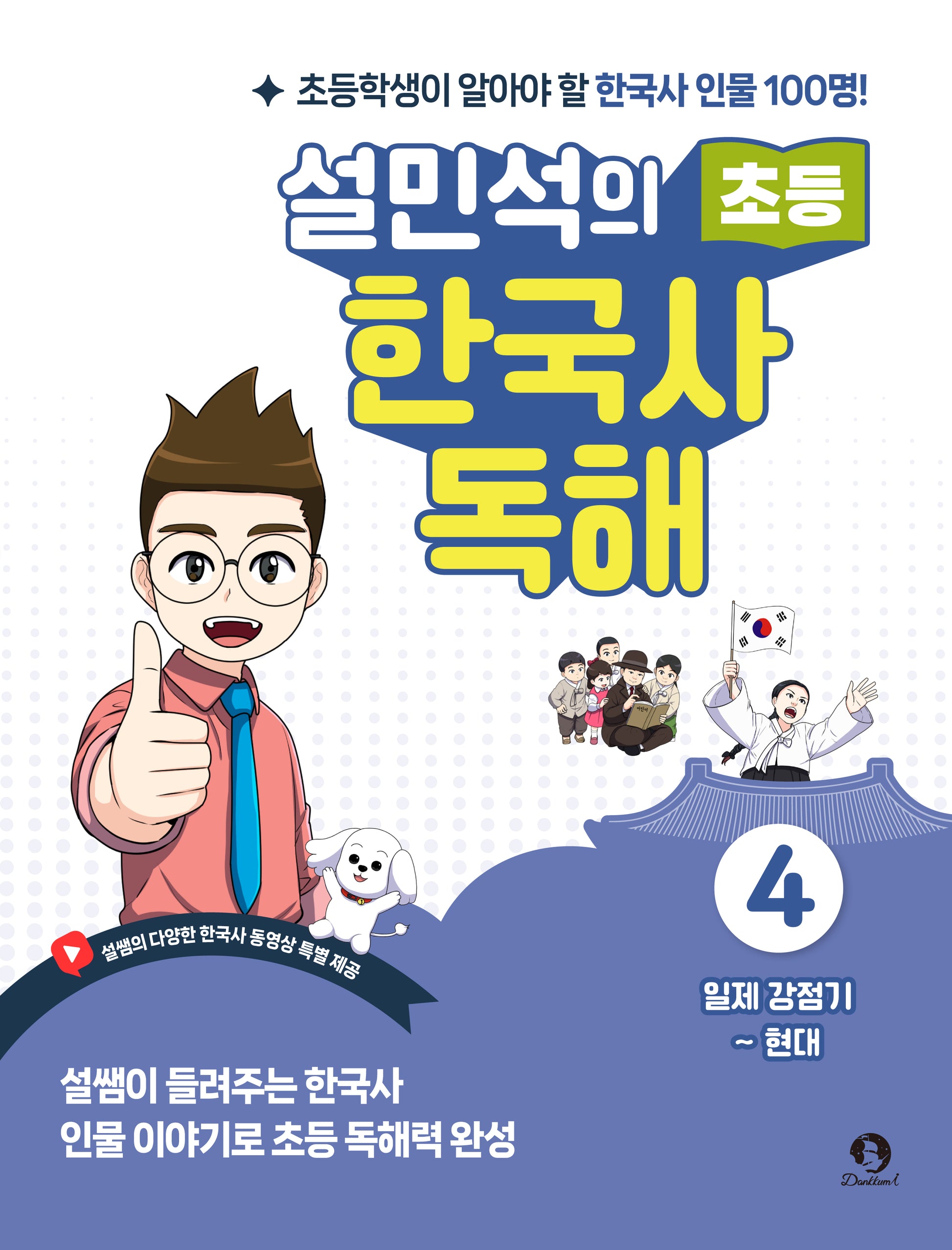 설민석의 초등 한국사 독해 4: 일제 강점기~현대