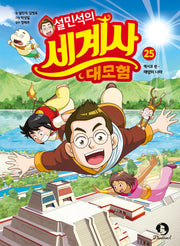 설민석의 세계사 대모험 25