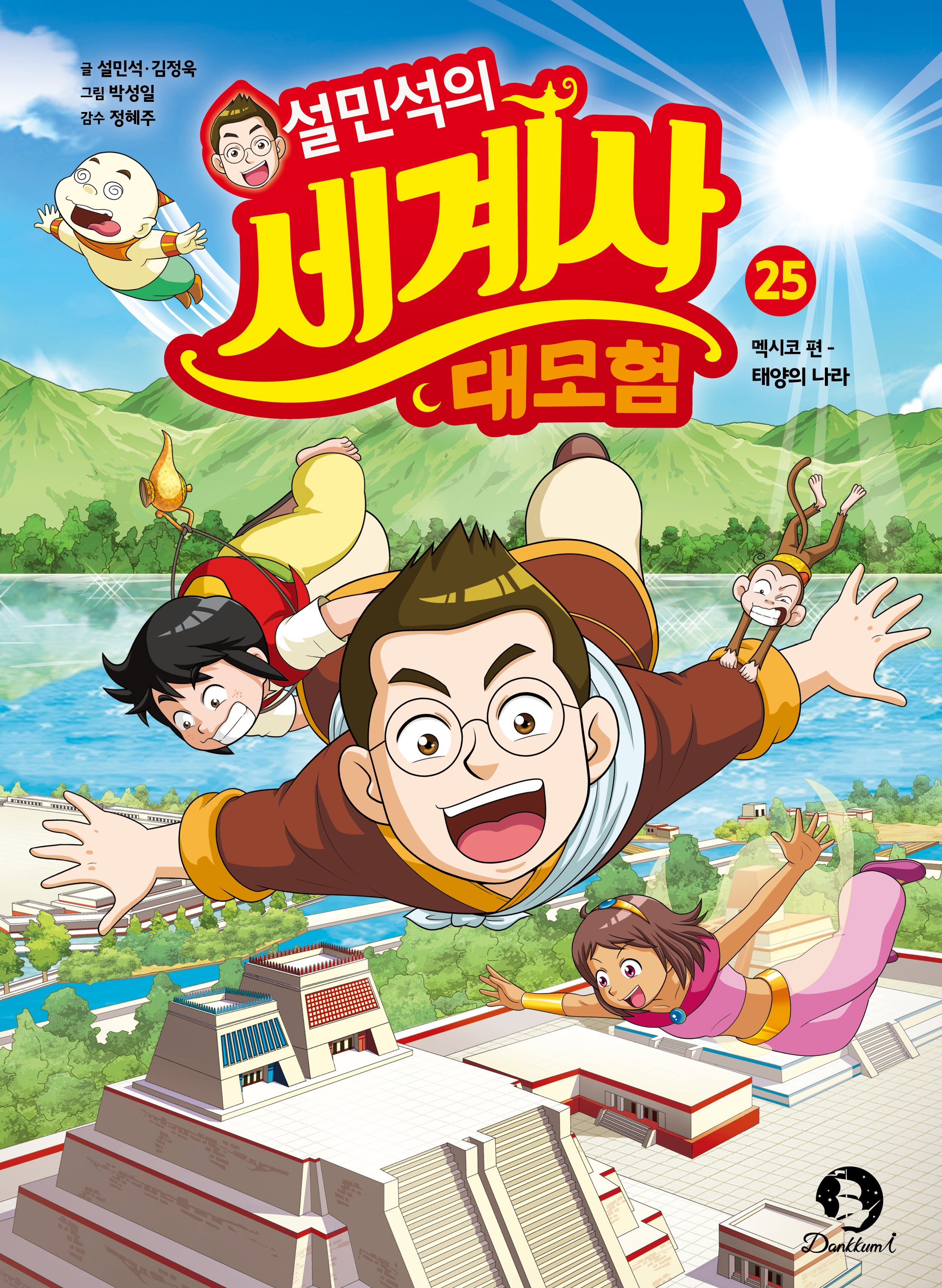 설민석의 세계사 대모험 25