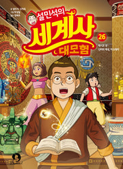 설민석의 세계사 대모험 26