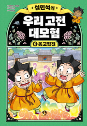 설민석의 우리 고전 대모험 6: 옹고집전(양장본 Hardcover)