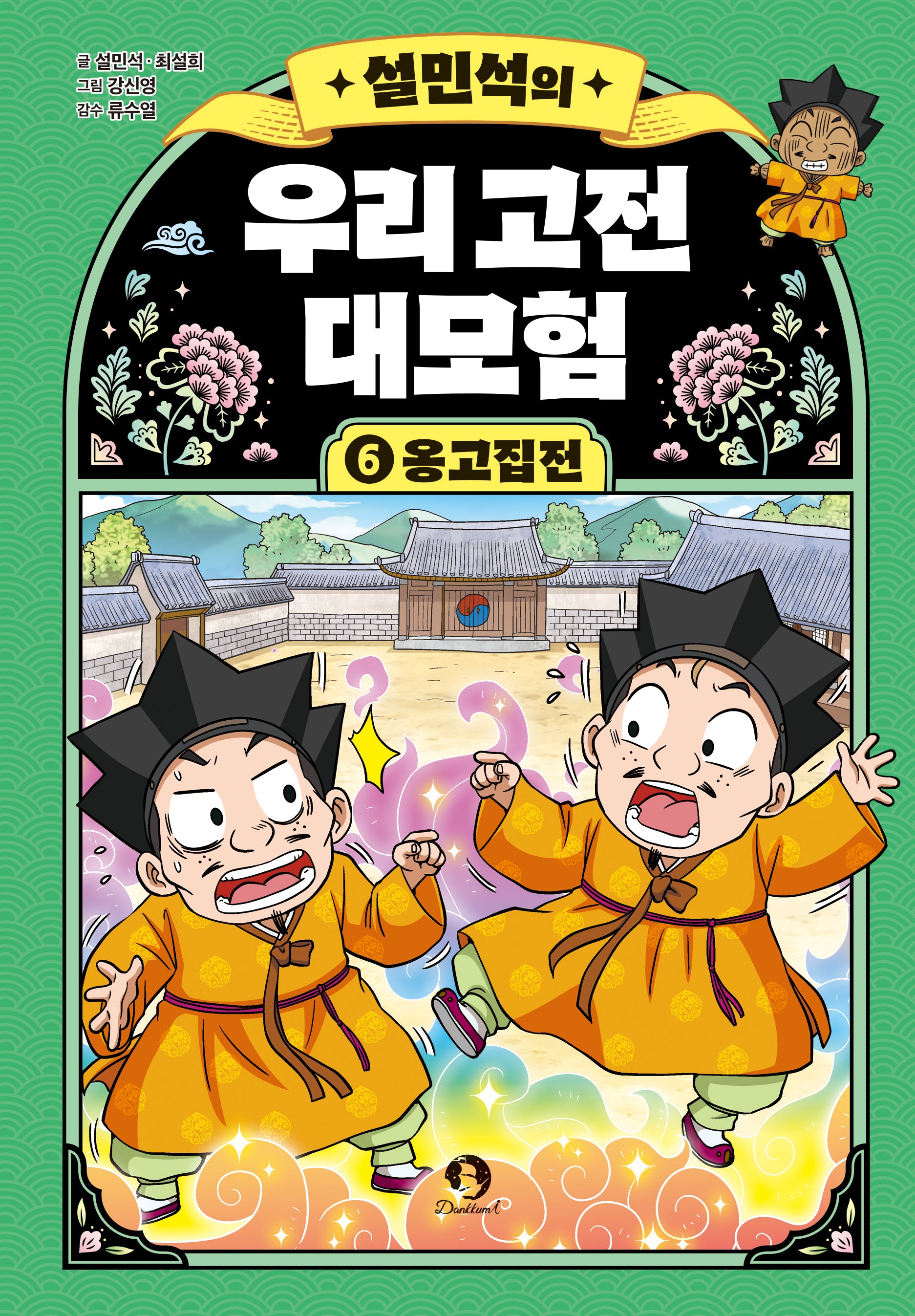 설민석의 우리 고전 대모험 6: 옹고집전(양장본 Hardcover)