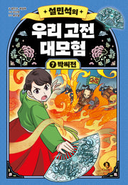 설민석의 우리 고전 대모험 7: 박씨전(양장본 Hardcover)