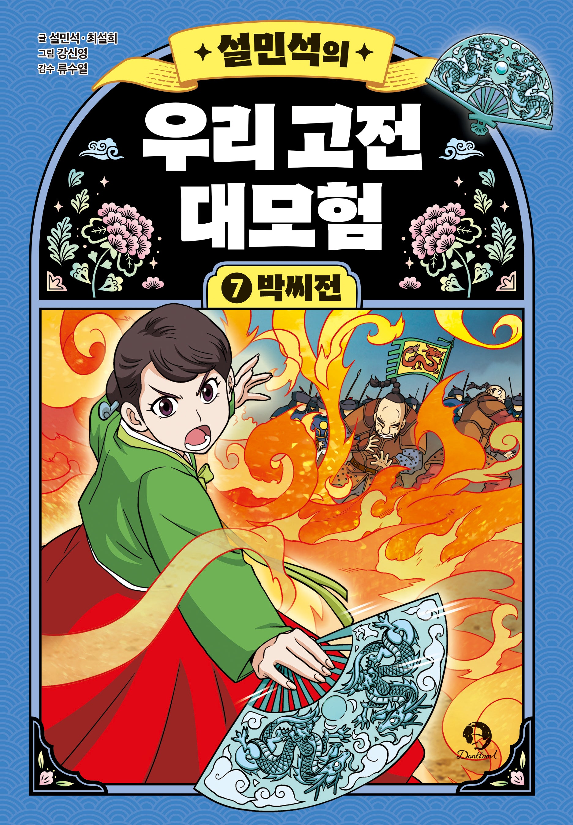 설민석의 우리 고전 대모험 7: 박씨전(양장본 Hardcover)