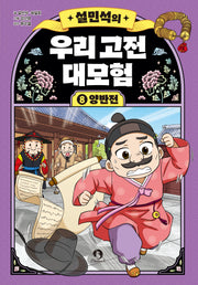 설민석의 우리 고전 대모험 8: 양반전(양장본 Hardcover)