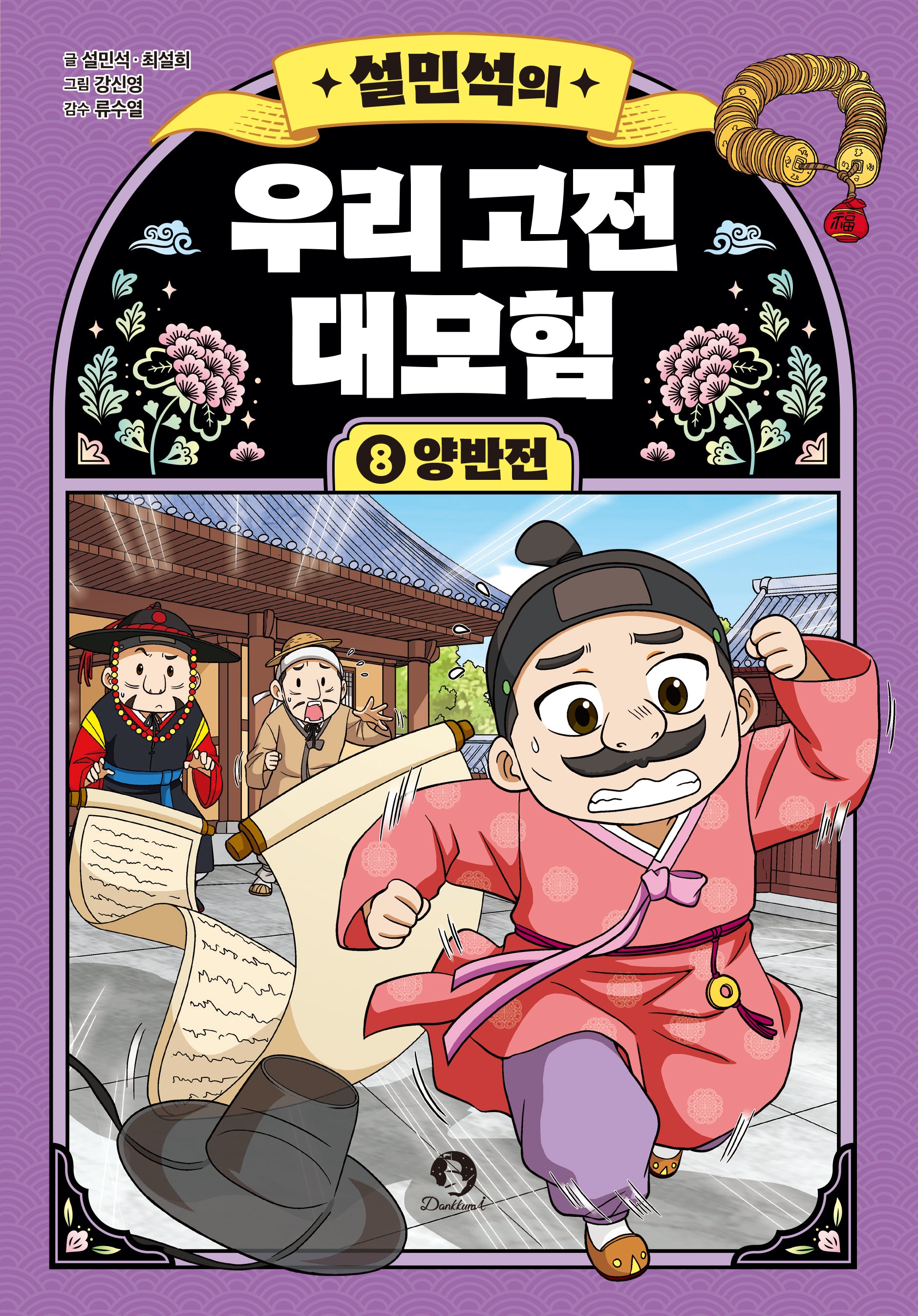 설민석의 우리 고전 대모험 8: 양반전(양장본 Hardcover)