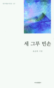 세 그루 빈손(한국대표시인선 117)