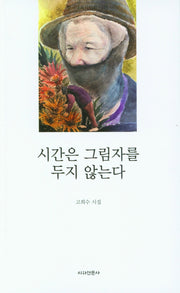 시간은 그림자를 두지 않는다(한국대표시인선 118)