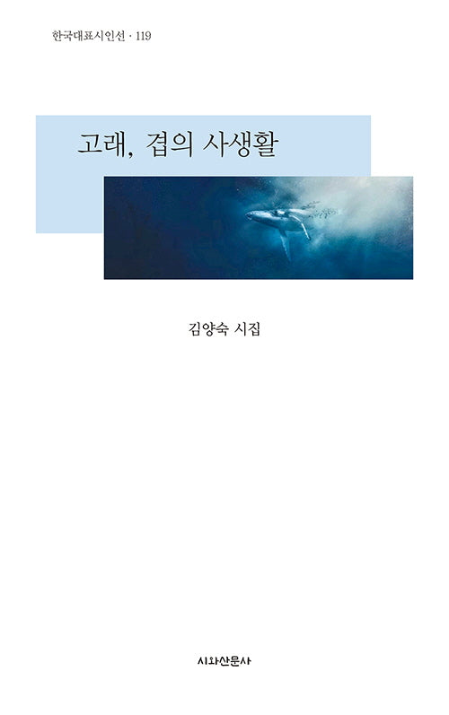 고래, 겹의 사생활(한국대표시인선 119)