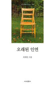 오래된 인연(한국대표시인선 120)