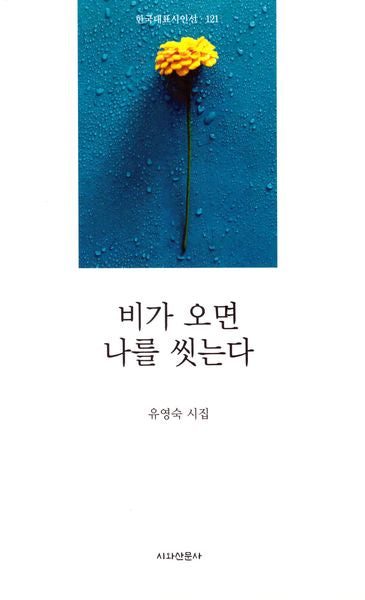 비가 오면 나를 씻는다