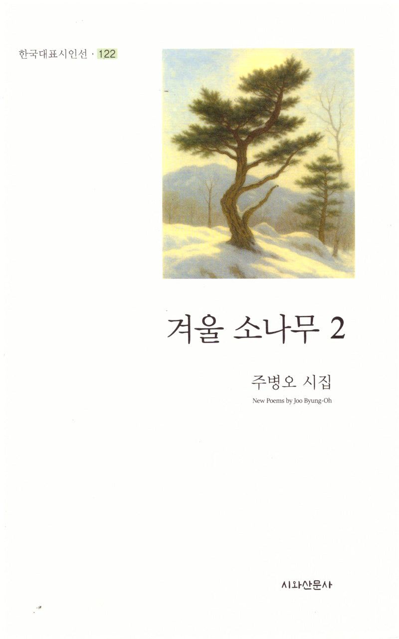겨울 소나무 2(양장본 Hardcover)