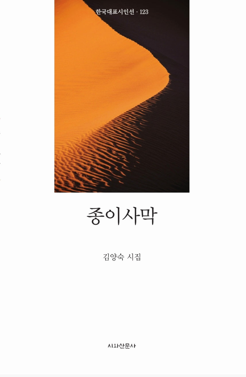 종이 사막(한국대표시인선 123)