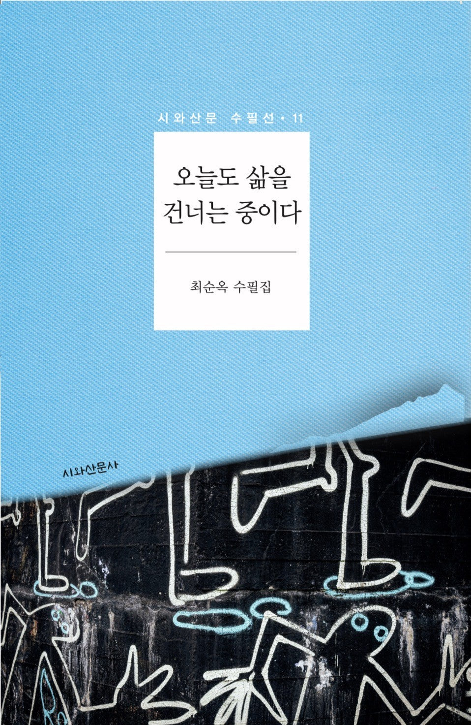 오늘도 삶을 건너는 중이다(최순옥 첫 번째 수필집)(시와산문 수필선 11)