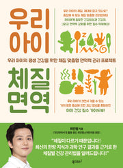 우리 아이 체질 면역