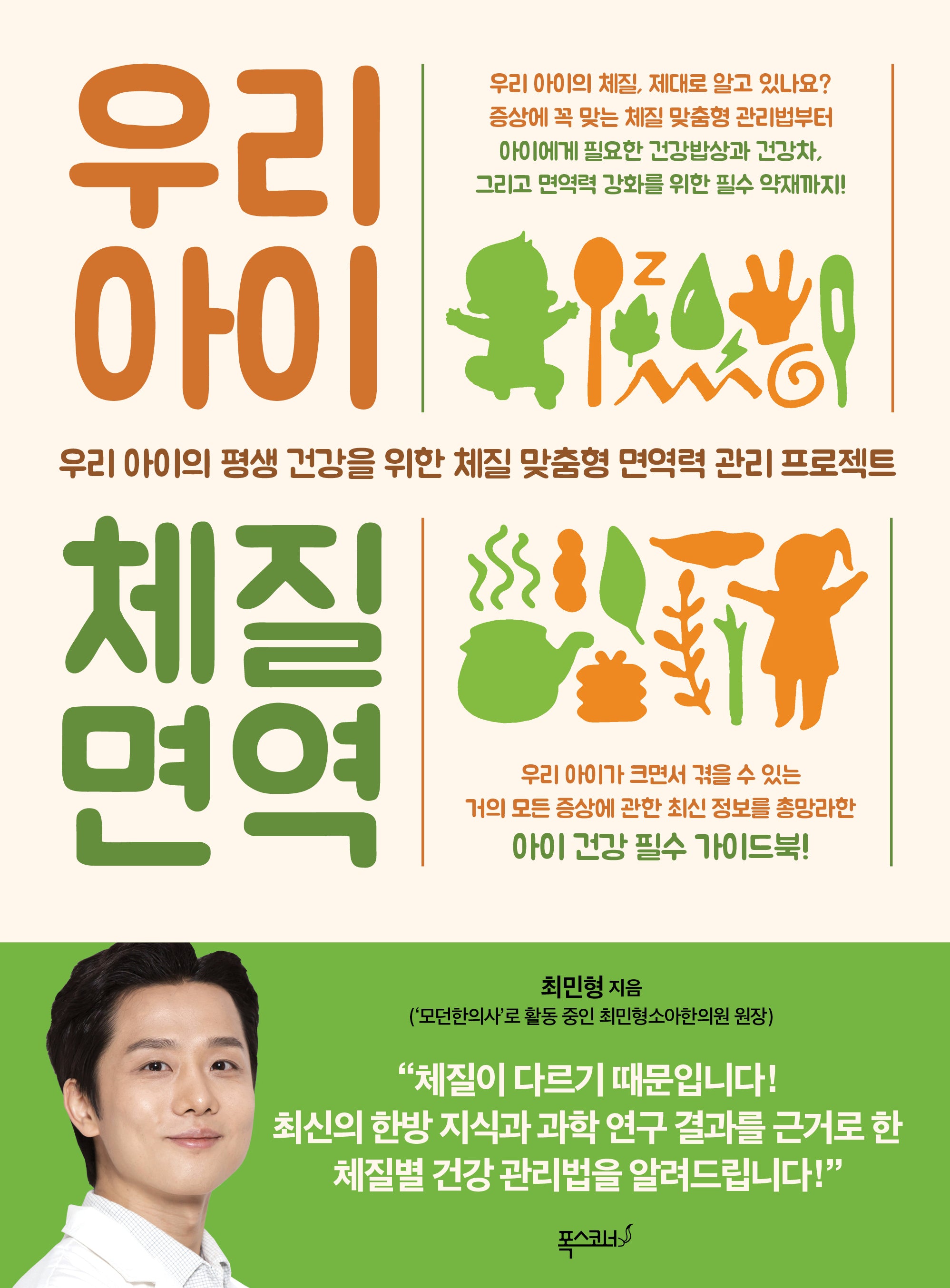 우리 아이 체질 면역
