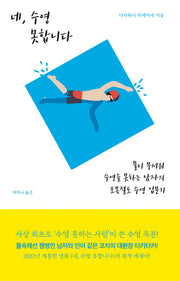 네, 수영 못합니다